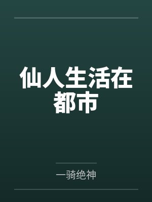 仙人生活在都市