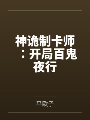 神诡制卡师:开局百鬼夜行