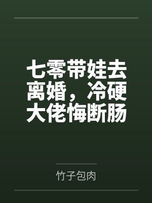 七零带娃去离婚,冷硬大佬悔断肠