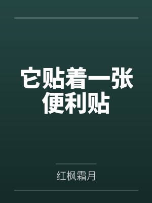 它贴着一张便利贴