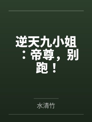 逆天九小姐:帝尊,别跑!