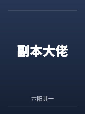 副本大佬