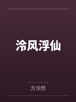 泠风浮仙
