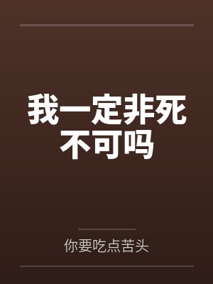 我一定非死不可吗
