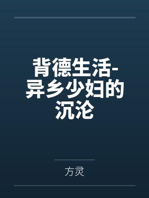 背德生活-异乡少妇的沉沦