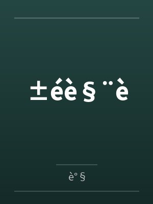 ±éèbyè°§笔趣阁无弹窗