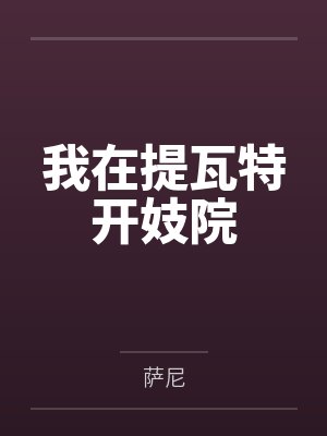 我在提瓦特开妓院by萨尼