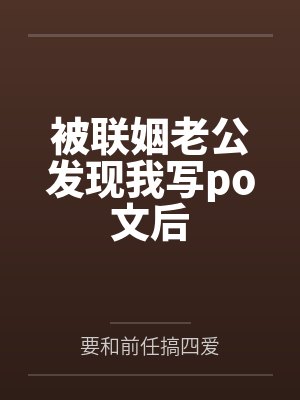 被联姻老公发现我写po文后