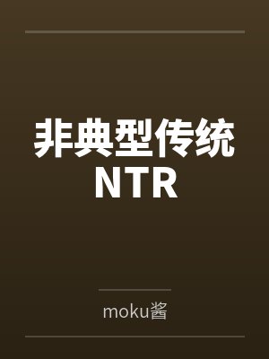 非典型传统NTR