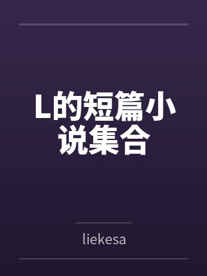 近卫栖川L的短篇小说集合