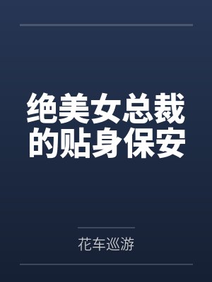 绝美女总裁的贴身保安