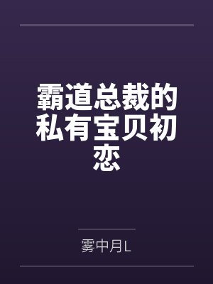 霸道总裁的私有宝贝初恋