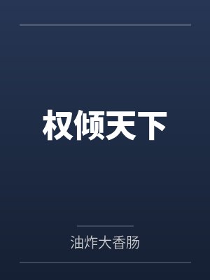 权倾天下