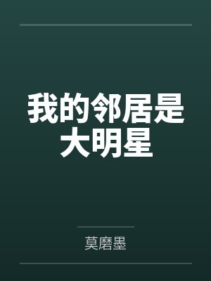我的邻居是大明星