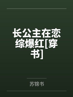 长公主在恋综爆红[穿书]by苏锦书