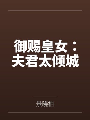 御赐皇女:夫君太倾城