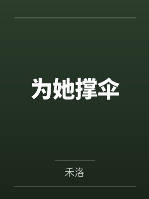 为她撑伞by禾洛