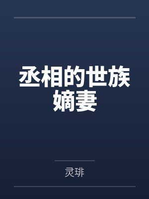 丞相的世族嫡妻