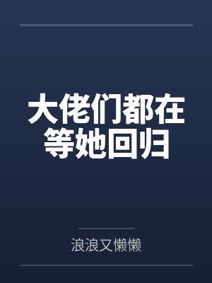 易安秦钧深大佬们都在等她回归