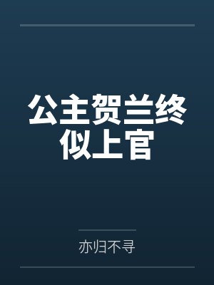 贺兰凝谙上官烬祈
