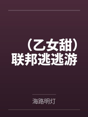 （乙女甜）联邦逃逃游by海路明灯
