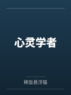 心灵学者