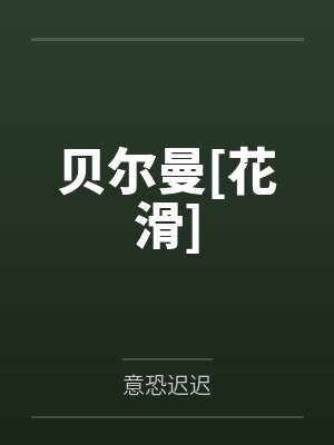 钟意沈砚贝尔曼[花滑]