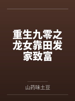 重生九零之龙女靠田发家致富