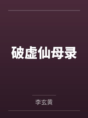 破虚仙母录笔趣阁无弹窗