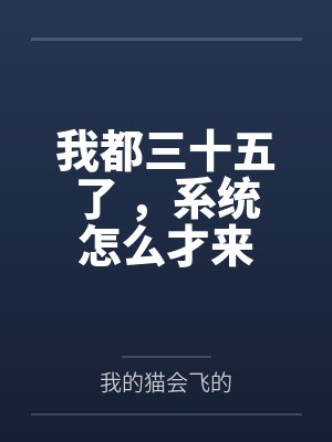 我都三十五了 ,系统怎么才来