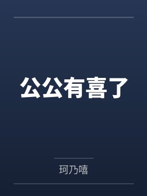 公公有喜了