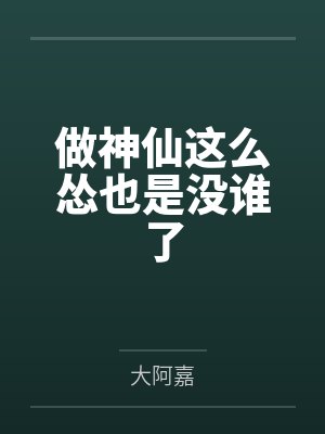 做神仙这么怂也是没谁了by大阿嘉