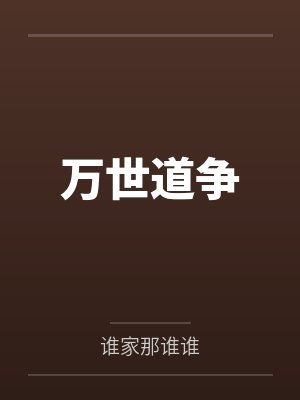 万世道争