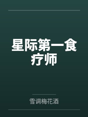 星际第一食疗师by雪调梅花酒