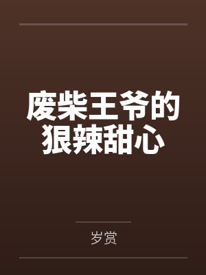 废柴王爷的狠辣甜心by岁赏