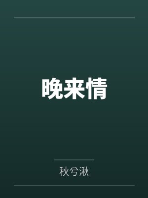 晚来情by秋兮湫