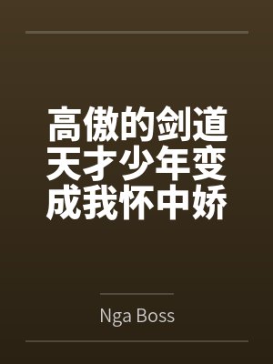 高傲的剑道天才少年变成我怀中娇羞的剑灵美少女