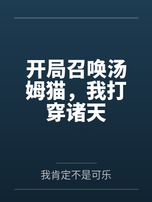 开局召唤汤姆猫,我打穿诸天