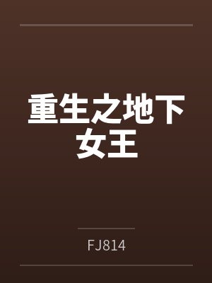 重生之地下女王