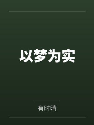 以梦为实