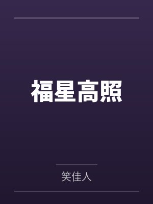 福星高照