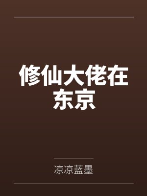 修仙大佬在东京