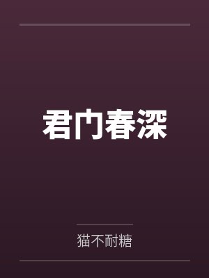 君门春深by猫不耐糖