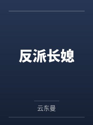 反派长媳