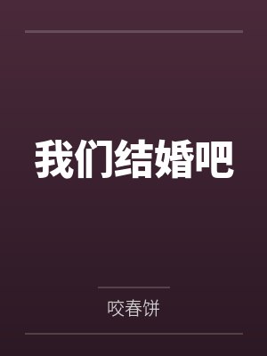 我们结婚吧