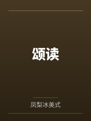 叶颂好阿灯颂读