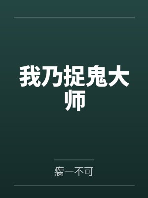 我乃捉鬼大师