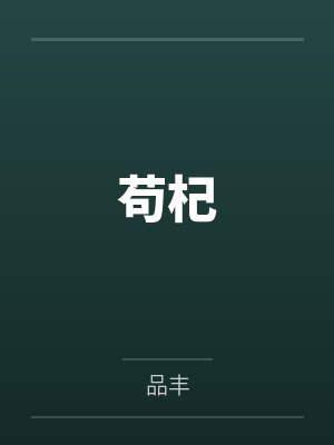 苟杞元榛