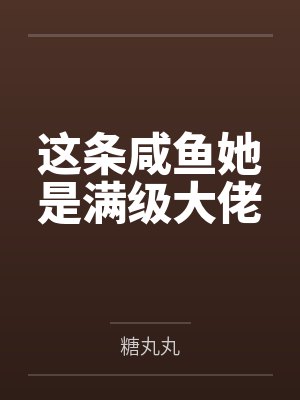 这条咸鱼她是满级大佬