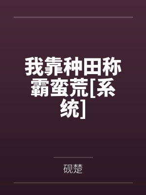 我靠种田称霸蛮荒[系统]